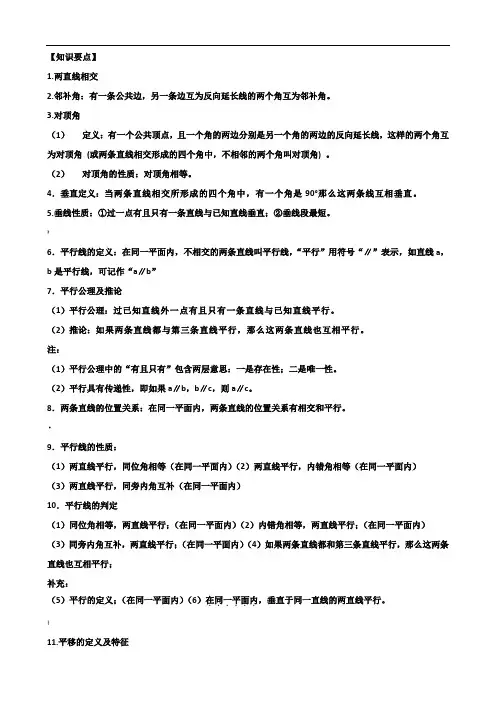 人教版七年级下数学第五章-相交线与平行线-知识点+考点+典型例题