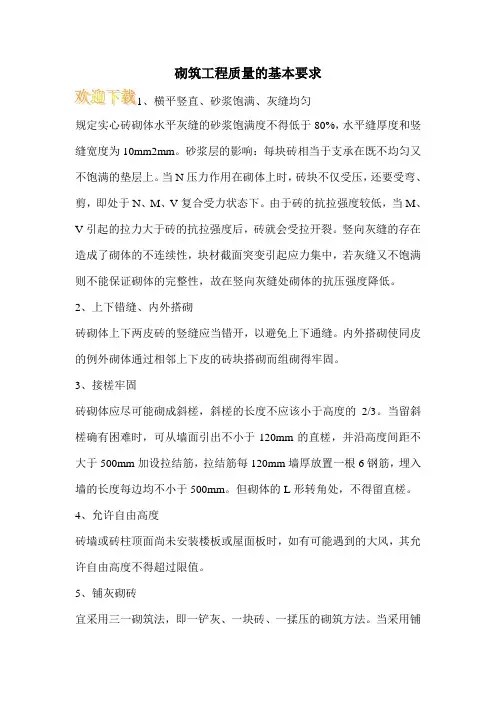 砌筑工程质量的基本要求