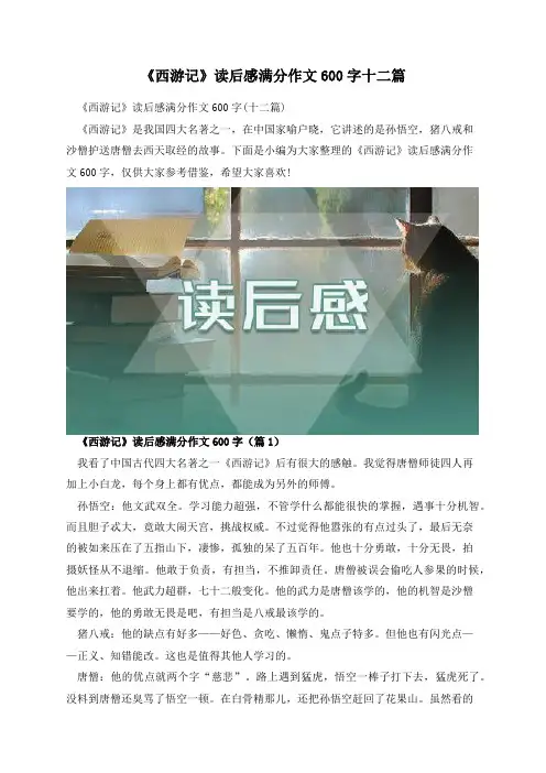 《西游记》读后感满分作文600字十二篇