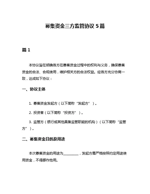 募集资金三方监管协议5篇