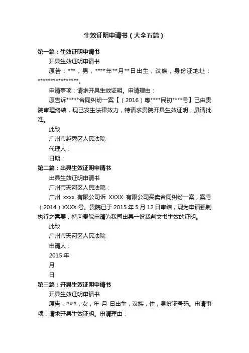生效证明申请书（大全五篇）