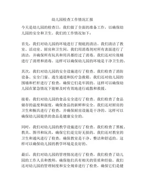 幼儿园检查工作情况汇报