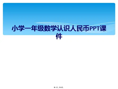 小学一年级数学认识人民币PPT课件