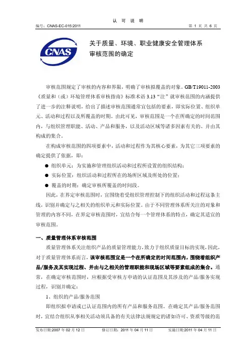 关于QMS、EMS、OHSMS+审核范围的确定