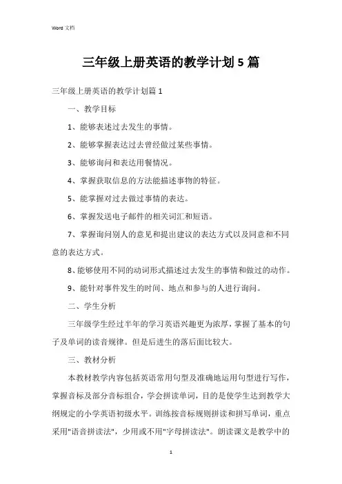 三年级上册英语的教学计划5篇