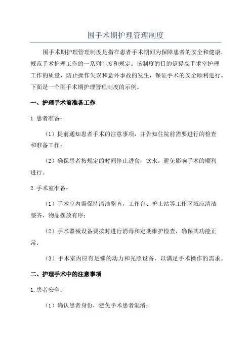 围手术期护理管理制度