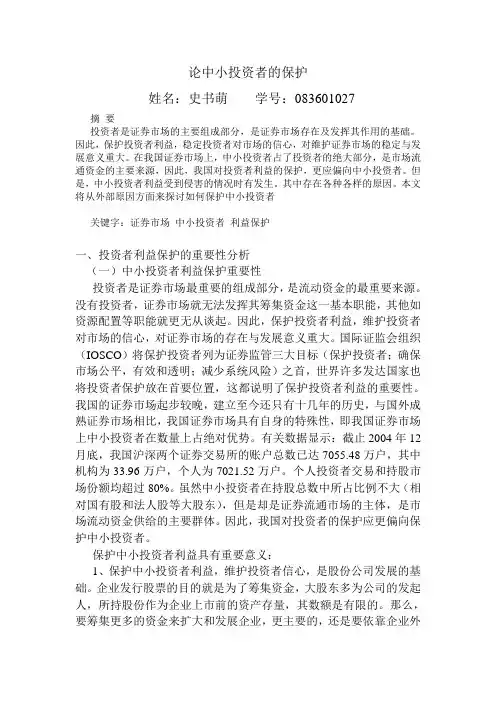 论中小投资者的保护