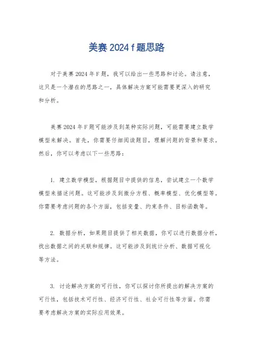 美赛2024 f题思路