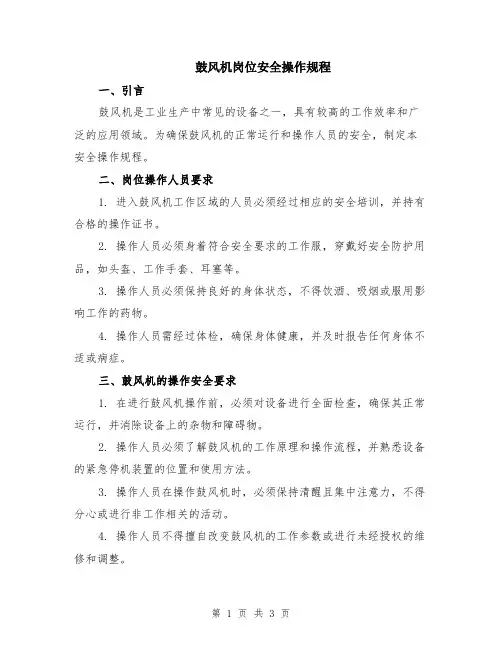 鼓风机岗位安全操作规程