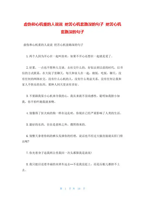 虚伪和心机重的人说说 讽刺心机套路深的句子 讽刺心机套路深的句子