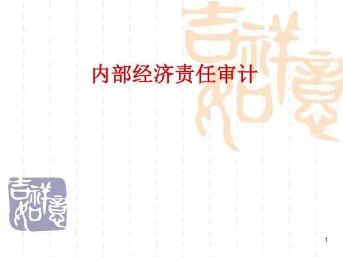 经济责任审计-课件