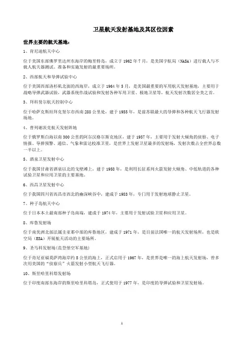 卫星航天发射基地及其区位因素
