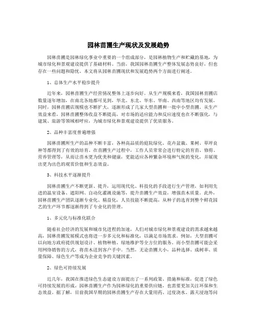 园林苗圃生产现状及发展趋势