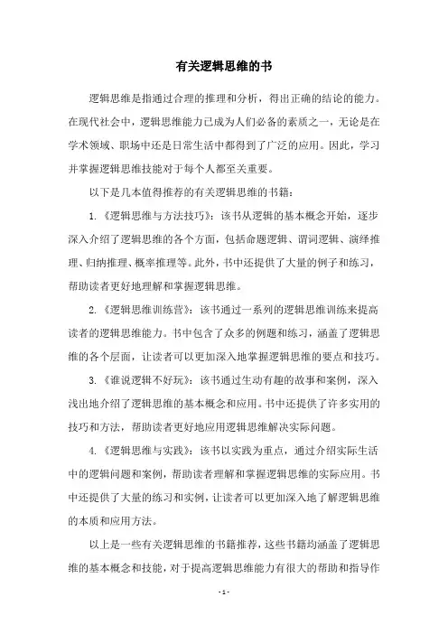 有关逻辑思维的书
