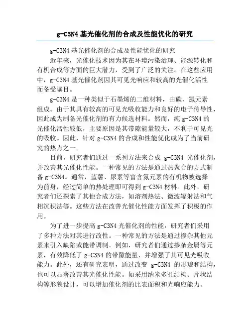 g-C3N4基光催化剂的合成及性能优化的研究
