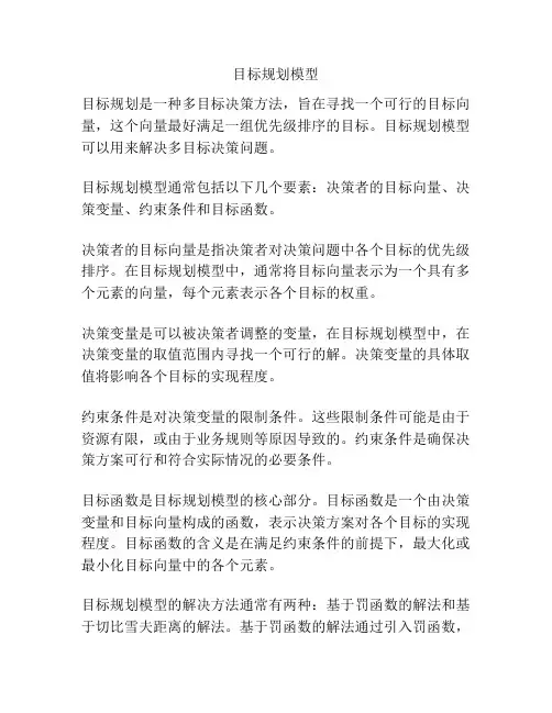 目标规划模型