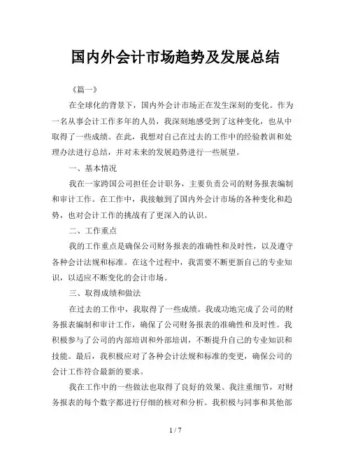 国内外会计市场趋势及发展总结