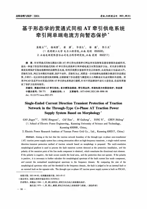 基于形态学的贯通式同相AT牵引供电系统牵引网单端电流方向暂态保护