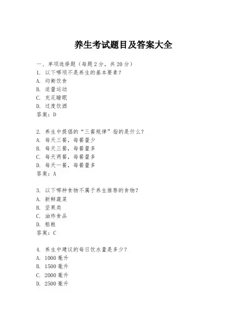 养生考试题目及答案大全