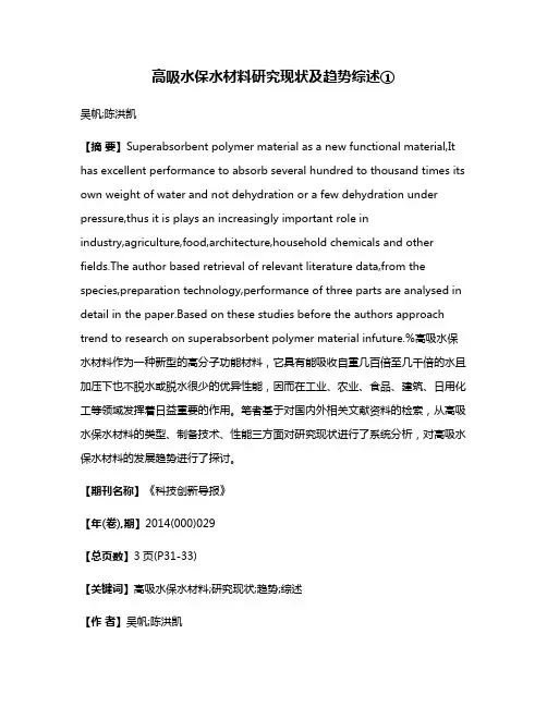 高吸水保水材料研究现状及趋势综述①