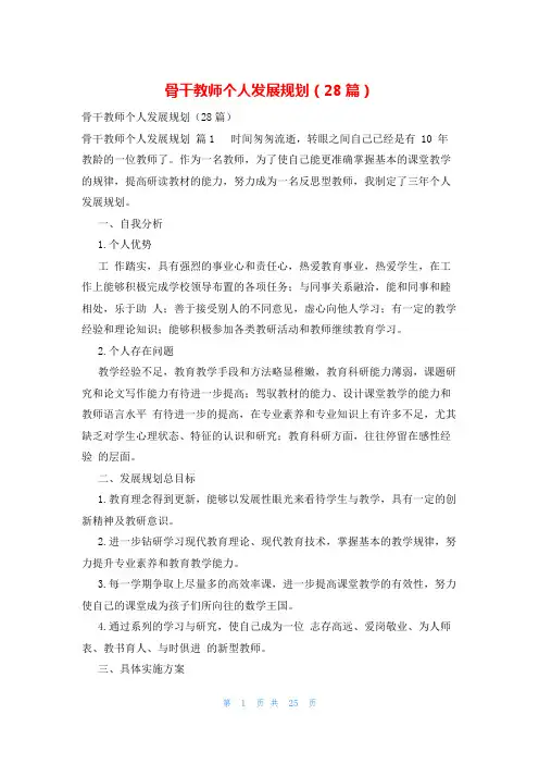 骨干教师个人发展规划(28篇)