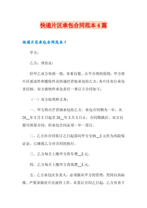 快递片区承包合同范本4篇