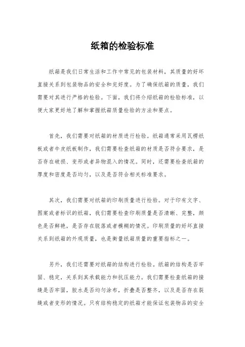 纸箱的检验标准