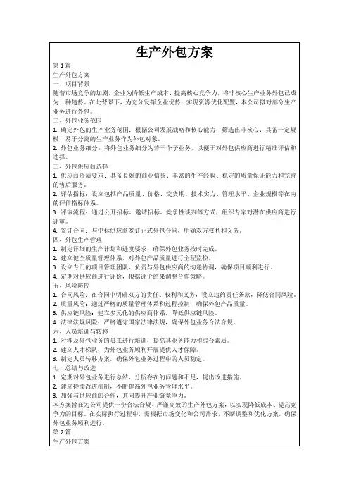 生产外包方案