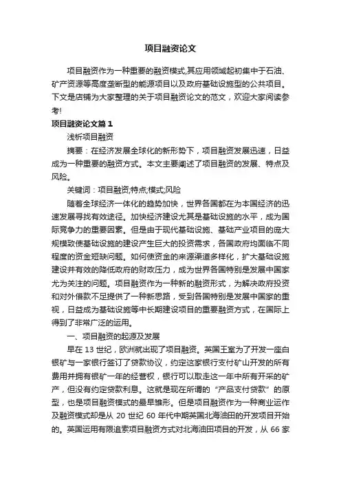 项目融资论文