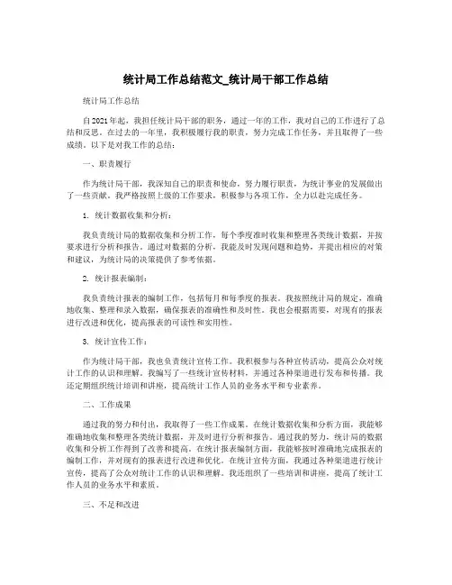 统计局工作总结范文_统计局干部工作总结