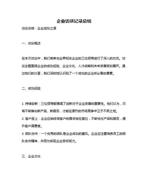 企业访谈记录总结