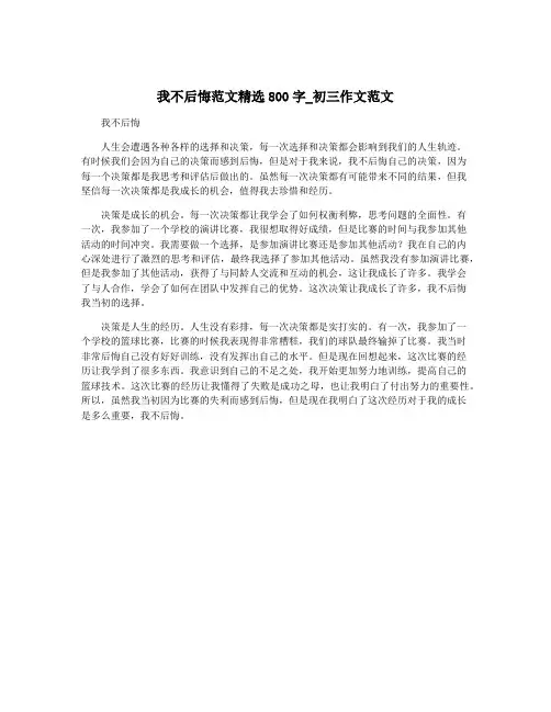 我不后悔范文精选800字_初三作文范文