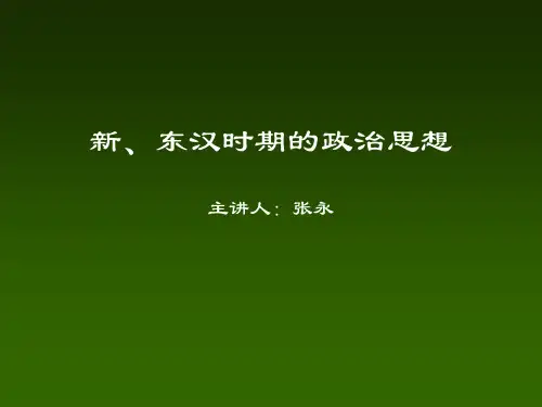 新-东汉时期政治思想[1]