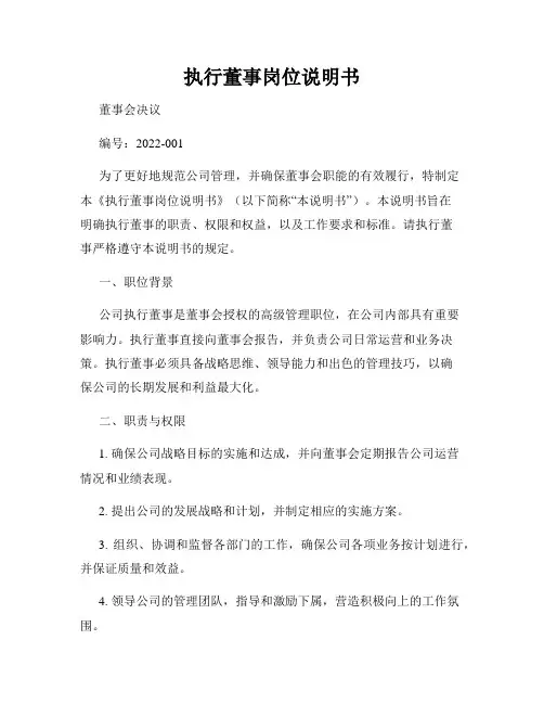 执行董事岗位说明书