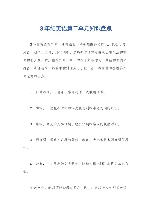 3年纪英语第二单元知识盘点