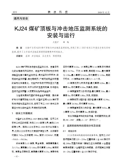 KJ24煤矿顶板与冲击地压监测系统的安装与运行