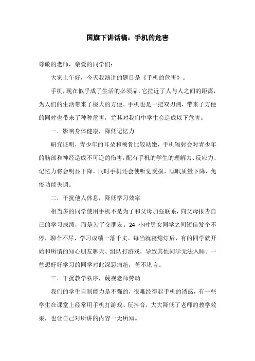 国旗下讲话稿：手机的危害
