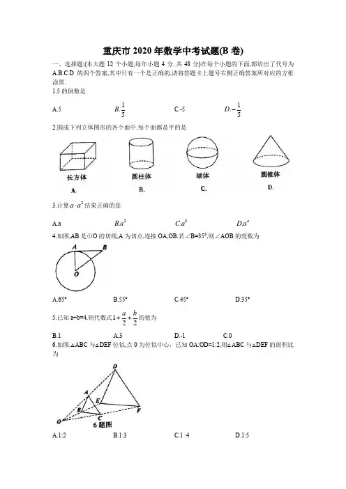 重庆市2020年数学中考试题及答案(B卷)