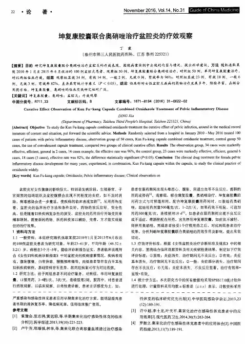 坤复康胶囊联合奥硝唑治疗盆腔炎的疗效观察
