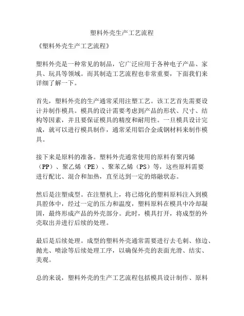 塑料外壳生产工艺流程