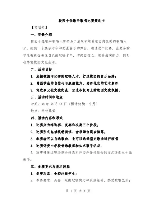 校园十佳歌手歌唱比赛策划书