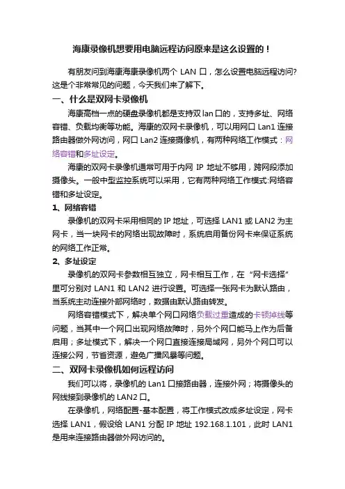 海康录像机想要用电脑远程访问原来是这么设置的！