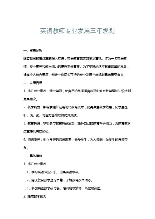 英语教师专业发展三年规划