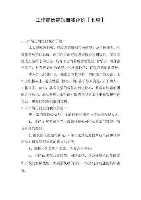 工作简历简短自我评价[七篇]
