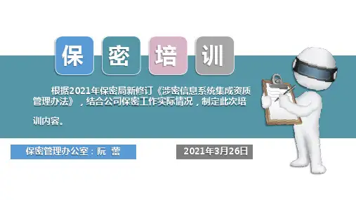 涉密资质管理办法培训课件