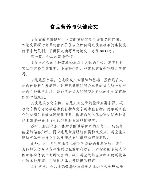 食品营养与保健论文2篇