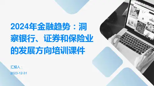 2024年金融趋势：洞察银行、证券和保险业的发展方向培训课件