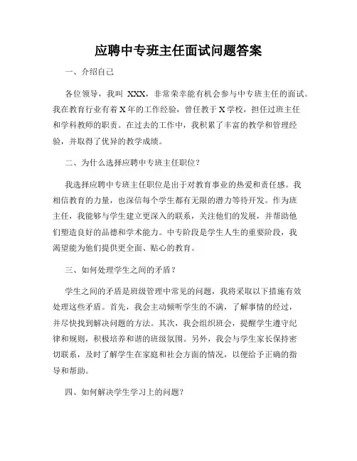 应聘中专班主任面试问题答案