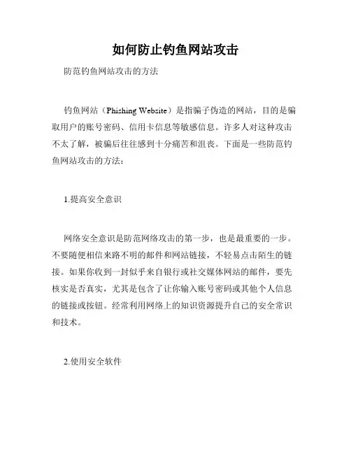 如何防止钓鱼网站攻击