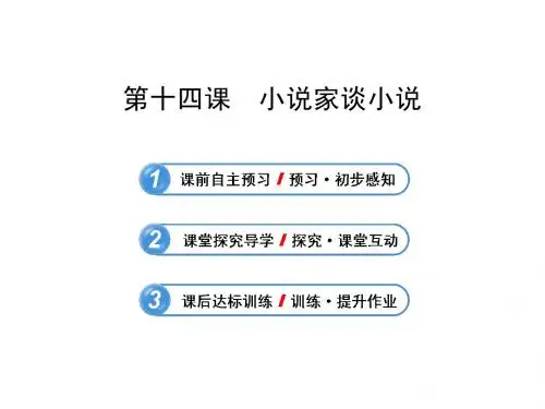 苏教版九年级上册课件14  小说家谈小说(苏教版 九上)